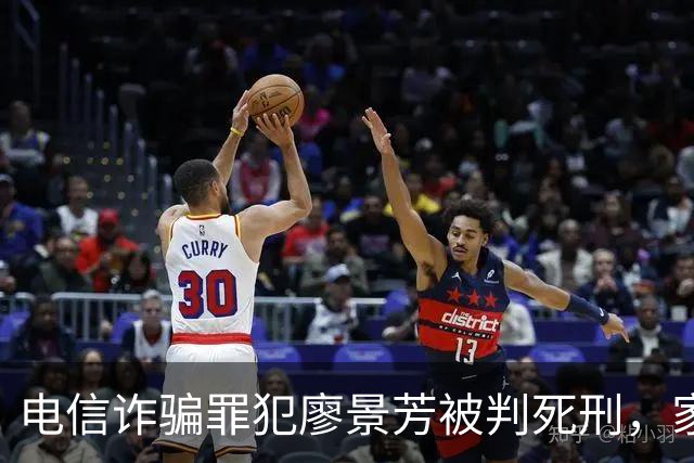 电信诈骗罪犯廖景芳被判死刑，家乡父母无奈承受耻辱